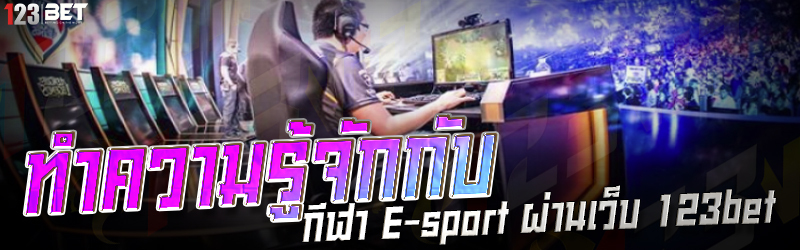 ทำความรู้จักกับ กีฬา E-sport ผ่านเว็บ 123bet