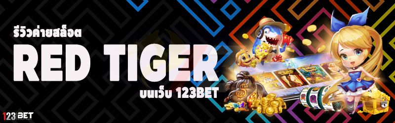 รีวิวค่ายสล็อต Red Tiger บนเว็บ 123bet