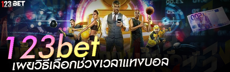 123bet เผยวิธีเลือกช่วงเวลาแทงบอล