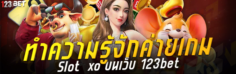 สูตรปั่นสล็อต บนเว็บ 123bet