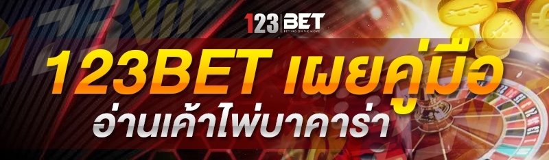 123bet เผยคู่มือ อ่านเค้าไพ่บาคาร่า