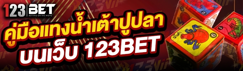 คู่มือแทงน้ำเต้าปูปลา บนเว็บ 123bet