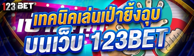 เทคนิคเล่นเป่ายิ้งฉุบ บนเว็บ 123bet