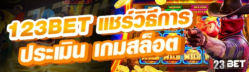 123bet แชร์วิธีการประเมิน เกมสล็อต