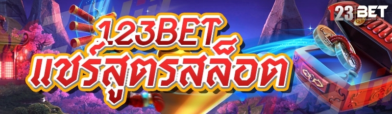 123bet แชร์สูตรสล็อต