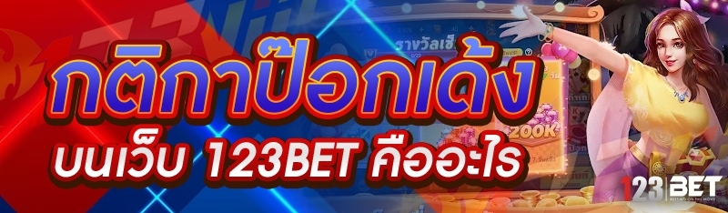 กติกาป๊อกเด้ง บนเว็บ 123bet คืออะไร