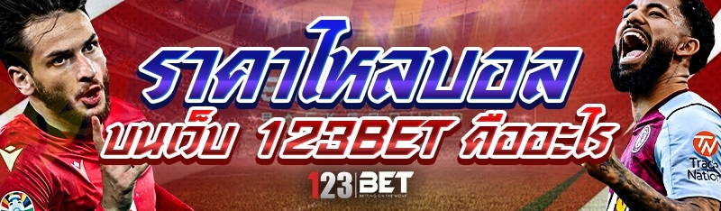 ราคาไหลบอล บนเว็บ 123bet คืออะไร