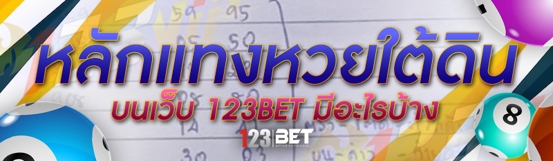 หลักแทงหวยใต้ดิน บนเว็บ 123bet มีอะไรบ้าง