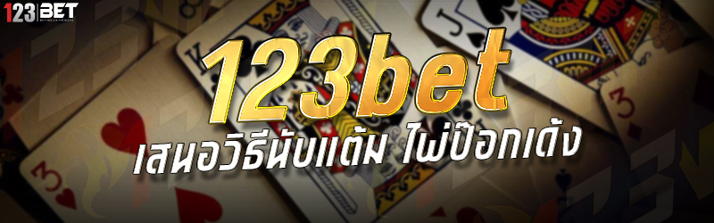 123bet เสนอวิธีนับแต้ม ไพ่ป๊อกเด้ง