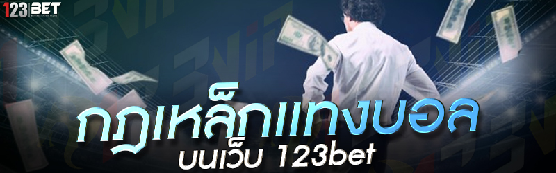 กฎเหล็กแทงบอล บนเว็บ 123bet