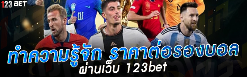 ทำความรู้จัก ราคาต่อรองบอล ผ่านเว็บ 123bet