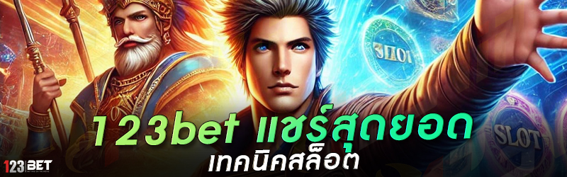 123bet แชร์สุดยอด เทคนิคสล็อต