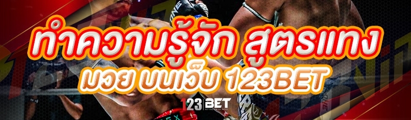 ทำความรู้จัก สูตรแทงมวย บนเว็บ 123bet