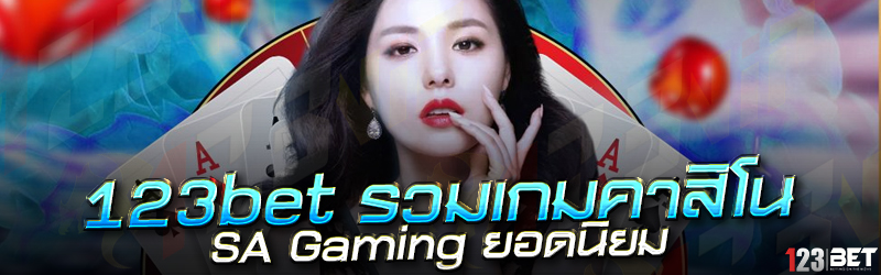 123bet รวมเกมคาสิโน SA Gaming ยอดนิยม