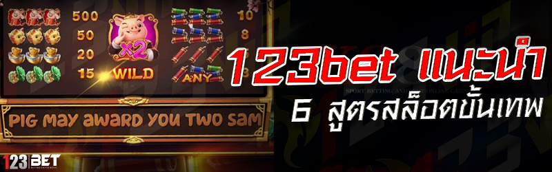 123bet แนะนำ 6 สูตรสล็อตขั้นเทพ