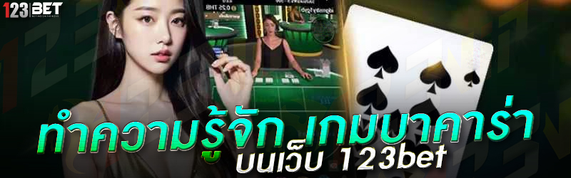 ทำความรู้จัก เกมบาคาร่า บนเว็บ 123bet