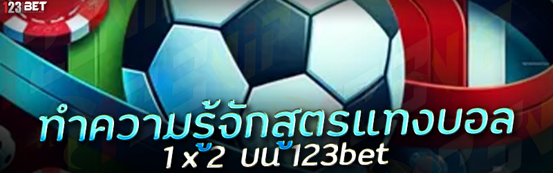 ทำความรู้จักสูตรแทงบอล 1 x 2 บน 123bet