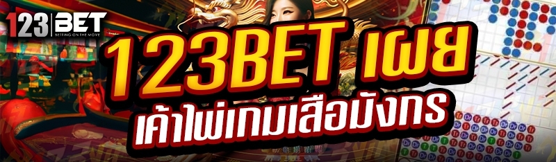 123bet เผยเค้าไพ่เกมเสือมังกร