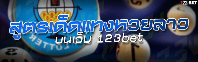 สูตรเด็ดแทงหวยลาว บนเว็บ 123bet