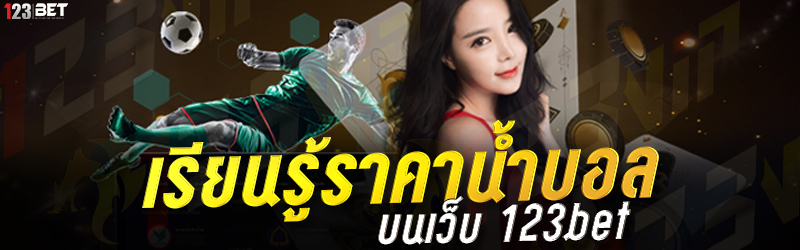 เรียนรู้ราคาน้ำบอล บนเว็บ 123bet