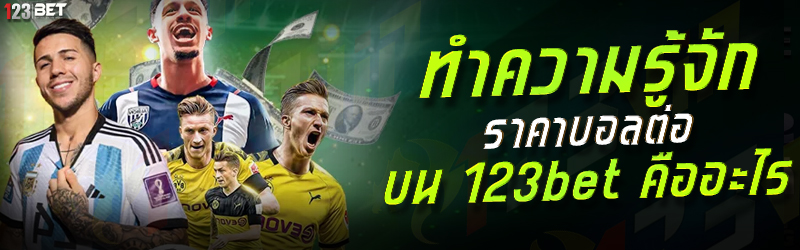 ทำความรู้จัก ราคาบอลต่อ บน 123bet คืออะไร