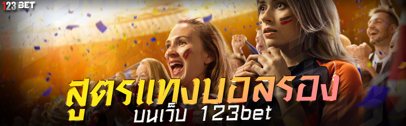 สูตรแทงบอลรอง บนเว็บ 123bet