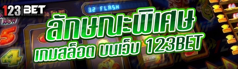 ลักษณะพิเศษเกมสล็อต บนเว็บ 123bet