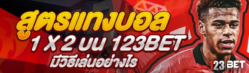 สูตรแทงบอล 1 x 2 บน 123bet มีวิธีเล่นอย่างไร