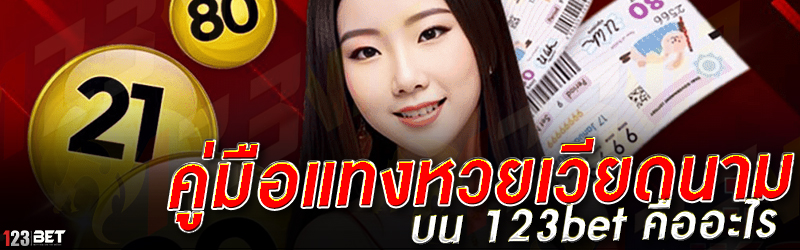 คู่มือแทงหวยเวียดนาม บน 123bet คืออะไร