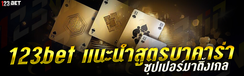 123bet แนะนำสูตรบาคาร่า ซุปเปอร์มาติ้งเกล