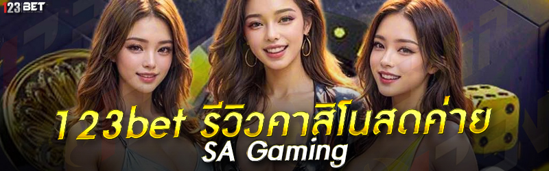 123bet รีวิวคาสิโนสดค่าย SA Gaming