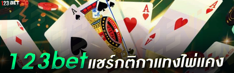 123bet แชร์กติกาแทงไพ่แคง