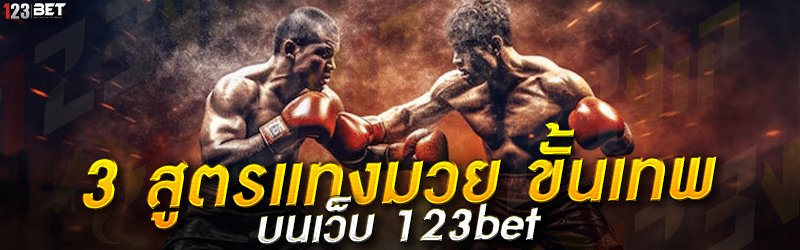 สูตรแทงมวย ขั้นเทพ บนเว็บ 123bet