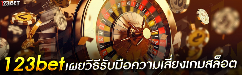 123bet เผยวิธีรับมือความเสี่ยงเกมสล็อต