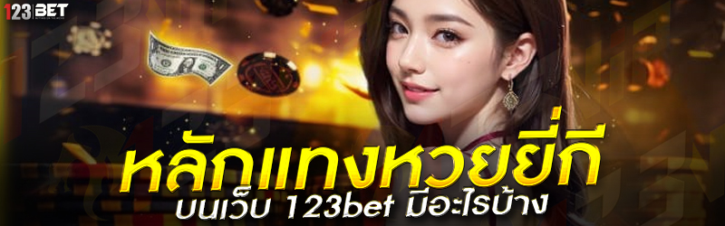 หลักแทงหวยยี่กี บนเว็บ 123bet มีอะไรบ้าง