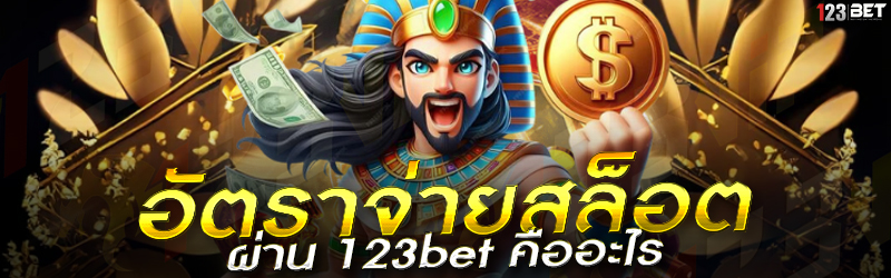 อัตราจ่ายสล็อต ผ่าน 123bet คืออะไร