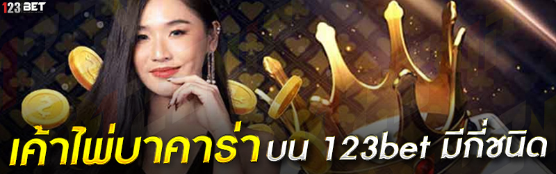 เค้าไพ่บาคาร่า บน 123bet มีกี่ชนิด