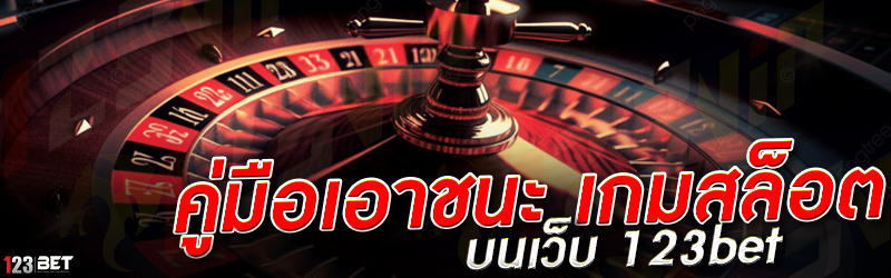 คู่มือเอาชนะ เกมสล็อต บนเว็บ 123bet