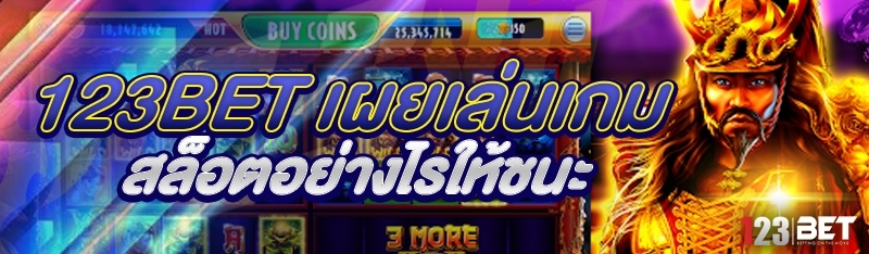 123bet เผยเล่นเกมสล็อตอย่างไรให้ชนะ