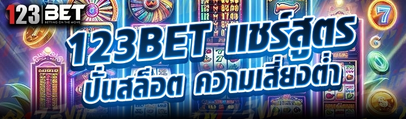 123bet แชร์สูตรปั่นสล็อต ความเสี่ยงต่ำ