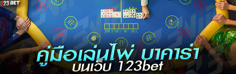 คู่มือเล่นไพ่ บาคาร่า บนเว็บ 123bet