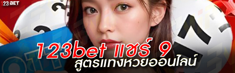 123bet แชร์ 9 สูตรแทงหวยออนไลน์