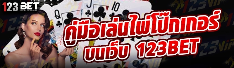 คู่มือเล่นไพ่โป๊กเกอร์ บนเว็บ 123bet