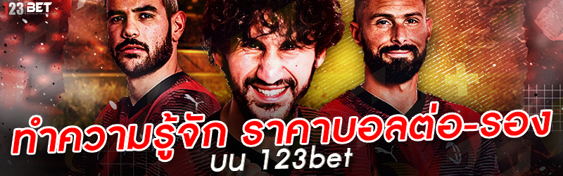 ทำความรู้จัก ราคาบอลต่อ-รองบน 123bet