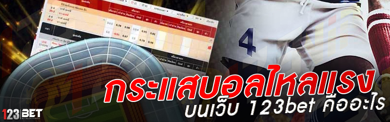 กระแสบอลไหลแรง บนเว็บ 123bet คืออะไร