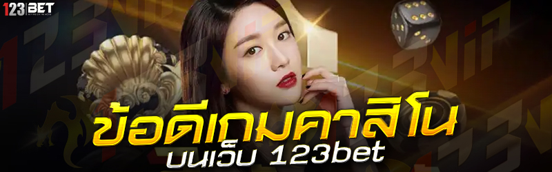 ข้อดีเกมคาสิโน บนเว็บ 123bet