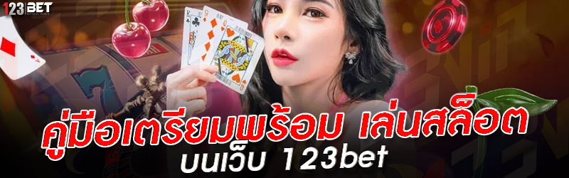 คู่มือเตรียมพร้อม เล่นสล็อต บนเว็บ 123bet