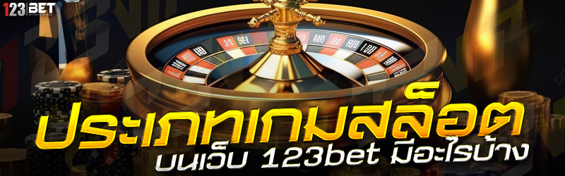 ประเภทเกมสล็อต บนเว็บ 123bet มีอะไรบ้าง