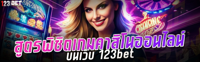 สูตรพิชิตเกมคาสิโนออนไลน์ บนเว็บ 123bet