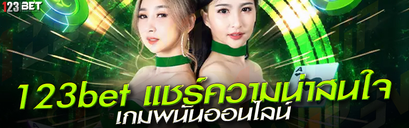 123bet แชร์ความน่าสนใจ เกมพนันออนไลน์